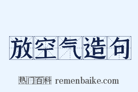 放空气造句是什么意思的图片